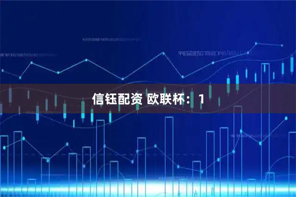 信钰配资 欧联杯：1